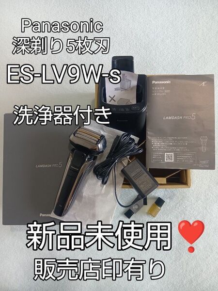 パナソニックシェーバー ES-LV9W-s 洗浄器付き 元箱入り新品未使用!