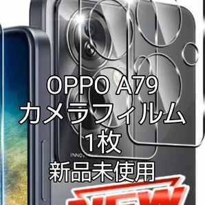 OPPO A79カメラフィルム 1枚入り 新品未使用!