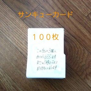 ★完成品★手書き サンキューカード サンキューメモ 100枚