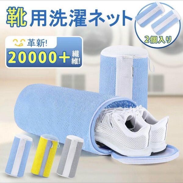 ★靴用洗濯ネット2枚入り★スニーカー クリーニング 洗濯 子供靴 洗濯ネット 新学期準備 上履き