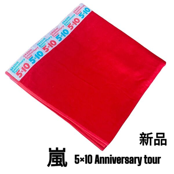 新品 嵐 5×10 Anniversary ツアー バスタオル