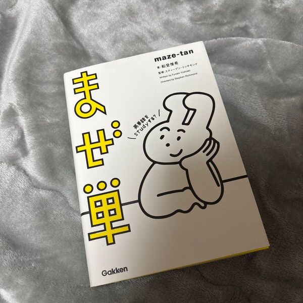 まぜ単 船登惟希/著 スティーブン・リッチモンド/監修