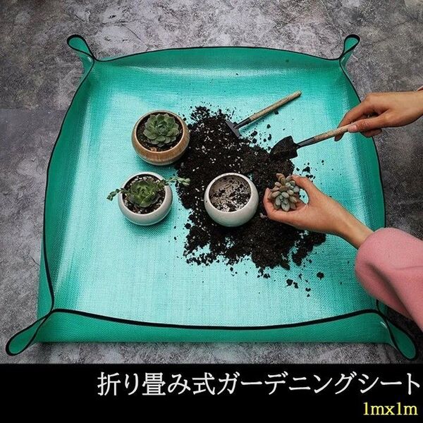 ガーデニング園芸シート マット防水植え替え作業折りたたみ コンパクトペット