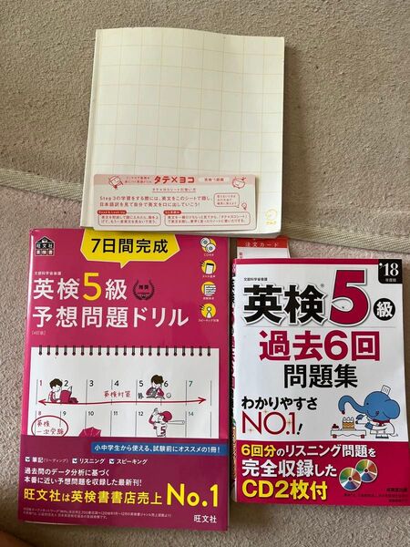 英検5級 予想問題ドリル問題集 タテヨコ英語ドリルカバー無し。
