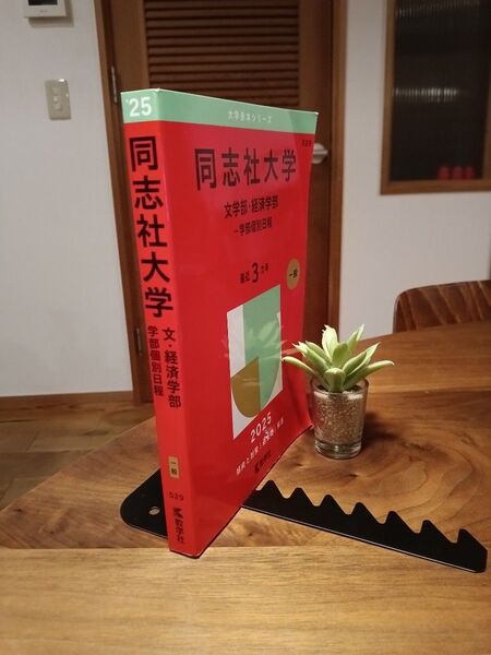 赤本 同志社大学 文学部 経済学部-学部個別日程 2025年版 中古品