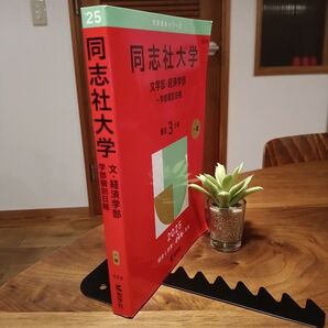 赤本 同志社大学 文学部 経済学部-学部個別日程 2025年版 中古品