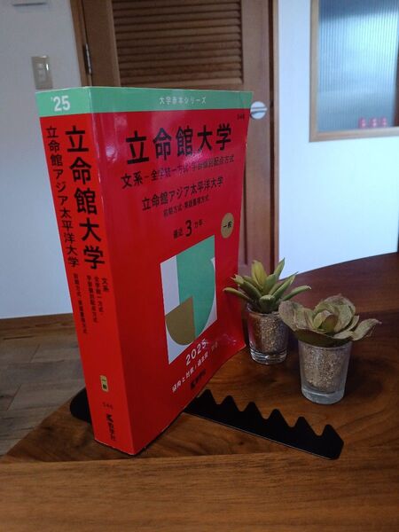赤本 立命館大学 文系-全学統一方式学部個別配点方式 立命館アジア太平洋大学 前期方式英語重視方式 2025年版 中古品