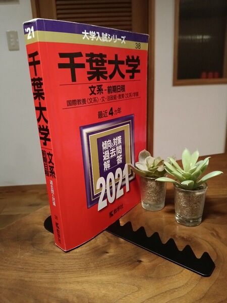 千葉大学 (文系−前期日程) (2021年版大学入試シリーズ)
