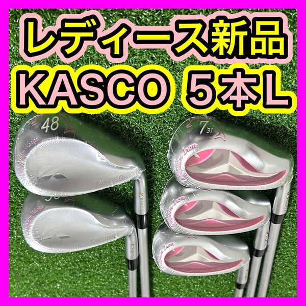 レディース新品!KASCOキャスコ ドルフィンアイアンセット5本L