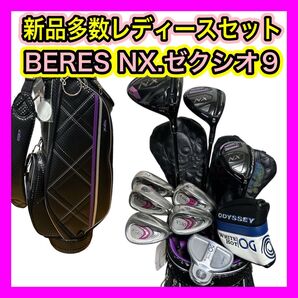 レディース新品多数!高級BERES NX.ゼクシオ9アイアン等ゼクシオ新品バッグ