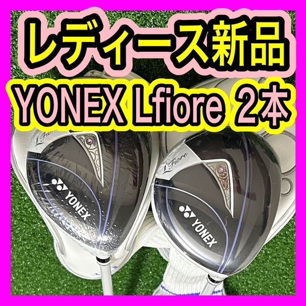 レディース新品!YONEX ヨネックスLfiore4.5番FW2本フレックスL
