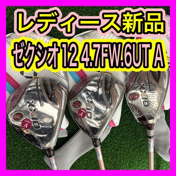 レディース新品!ゼクシオ12 XXIO12 4.7番FW 6番UT 3本ボルドー