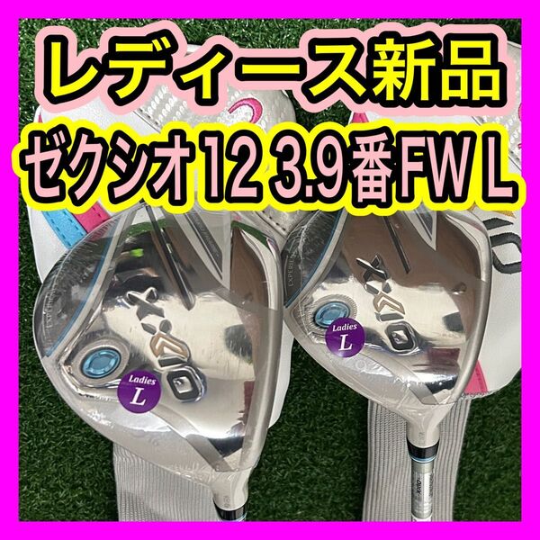 レディース新品!ゼクシオ12 XXIO12 3.9番FWフェアウェイウッド2本L