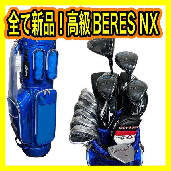 新品!高級ホンマBERES NX ベレスNX フルセット11本新品バッグ付きSR