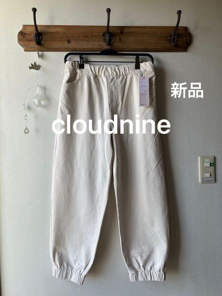 cloudnine クラウドナイン ジョガーパンツ アイボリー M〜L
