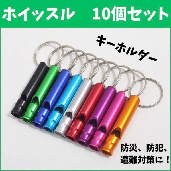 ホイッスル 防災 災害 地震 笛 アウトドア 救助笛 防犯 備え 警笛