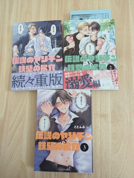 伝説のヤリチンvs鉄壁の尻穴 1〜3巻 ととふみ