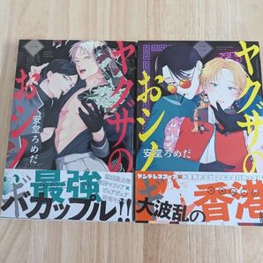 ヤクザのおシノギ 2冊セット 安堂ろめだ