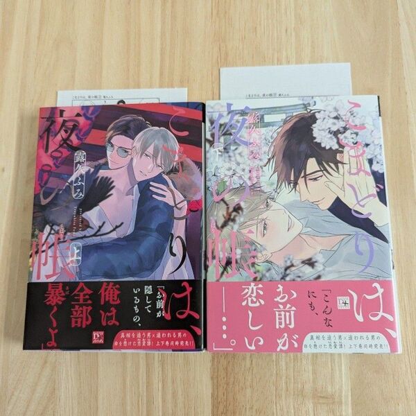 こまどりは、夜の帳 上下巻 露久ふみ