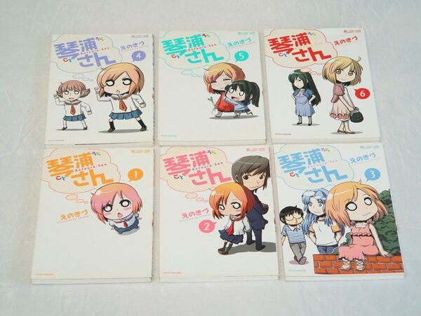琴浦さん 1~6巻セット えのきづ 古本 漫画本 コミック