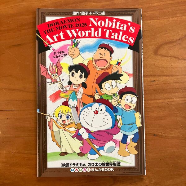 映画入場特典「ドラえもん のび太の絵世界物語」