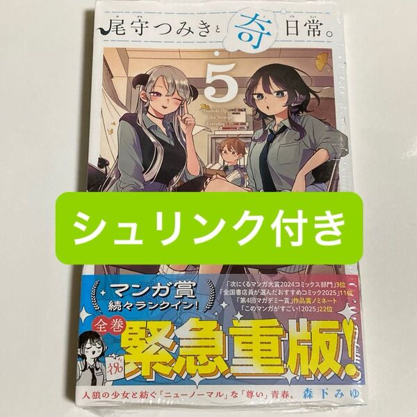 尾守つみきと奇日常。 5巻