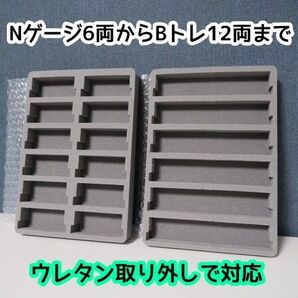 (2枚セット)100均のケースがBトレ・Nゲージ収納ケースになるウレタン中敷き