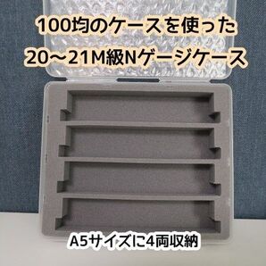 4両収納ウレタンのA5サイズNゲージ用車両ケース