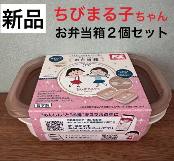タッパー ポリ容器 お弁当箱 370ミリ 冷凍 レンジ 対応 ちびまる子ちゃん イラスト付き 2個セット 新品 ベージュ ケース