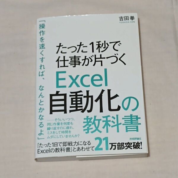 たった1秒で仕事が片づくExcel自動化の教科書 (たった1秒で仕事が片づく) 吉田拳/著
