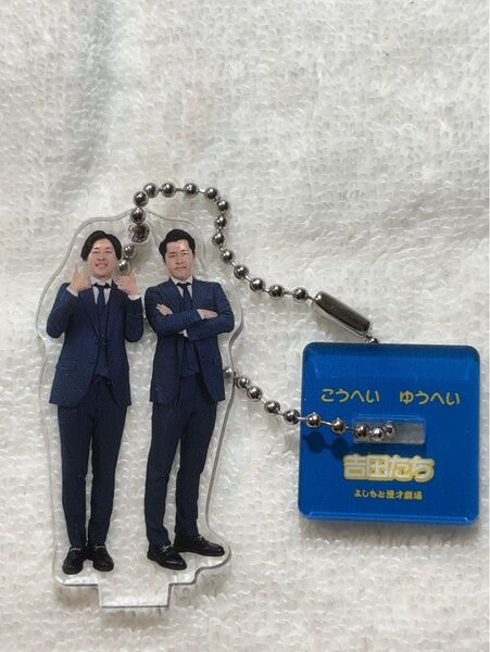 漫才劇場 アクリルキーホルダー2024(吉田たち)