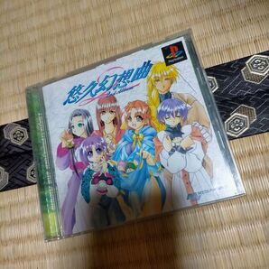 Ps悠久幻想曲2