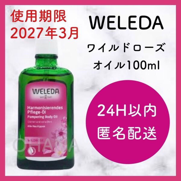 WELEDA ヴェレダ ワイルドローズ オイル 100ml 新品