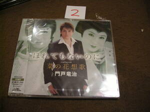 ②即決新品CD!　演歌 大衆演劇 ほれてもないのに 門戸竜治