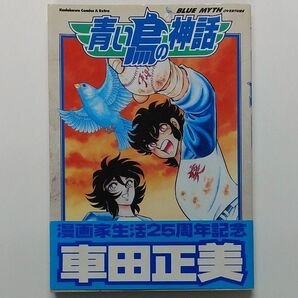 青い鳥の神話 BLUE MYTH 車田正美