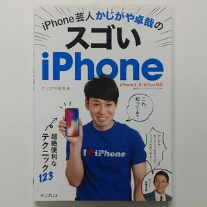 iPhone芸人かじがや卓哉のスゴいiPhone超絶便利なテクニック123