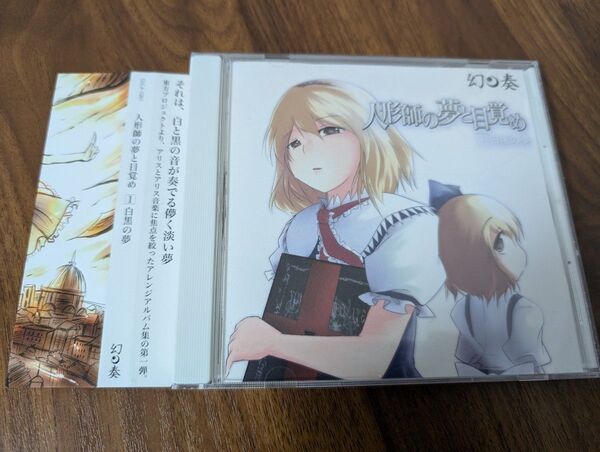 人形師の夢と目覚め CD 1 白黒の夢 幻奏 東方project