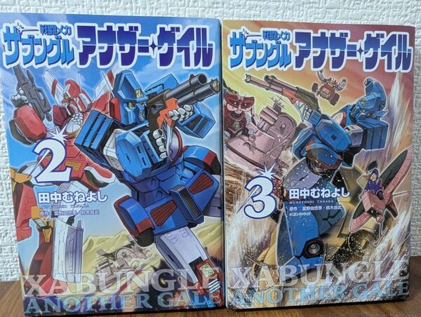 戦闘メカザブングルアナザー・ゲイル 2巻〜3巻コミックセット 田中むねよし/著 富野由悠季/原作 鈴木良武/原作