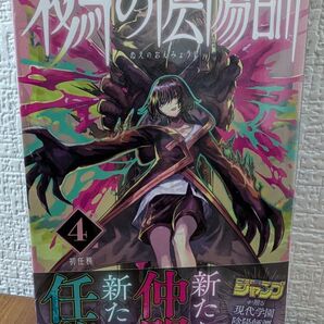 鵺の陰陽師 4巻 (ジャンプコミックス) 川江康太/著