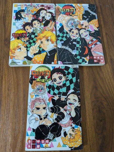 鬼滅の刃 小説3冊セット しあわせの花/片羽の蝶/風の道しるべ