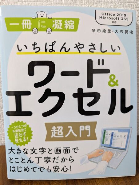 いちばんやさしいワード&エクセル超入門