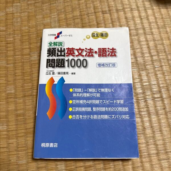 全解説頻出英文法・語法問題1000 (大学受験スーパーゼミ) (増補改訂版) 瓜生豊/編著 篠田重晃/編著