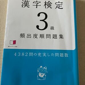 漢字検定3級 頻出度順問題集