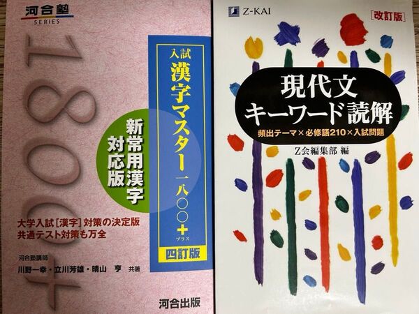 現代文キーワード読解、漢字マスター1800+四訂版