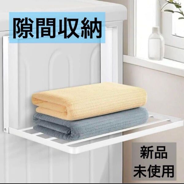 折り畳み棚 洗濯機 マグネット 収納 ホワイト タオル置き バスタオル掛け 折りたたみラック 洗濯機ラック