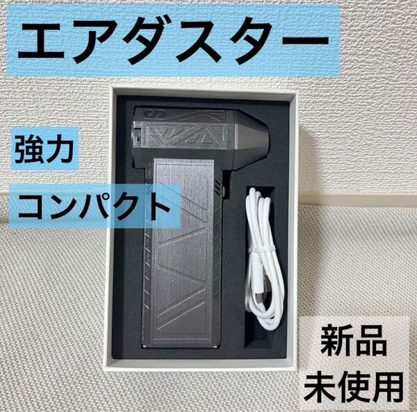 ブロワー エアダスター 電気エアダスター ジェットブロワー 小型 強力 充電式