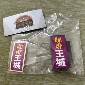純喫茶 看板ライト ガチャガチャ 珈琲王城