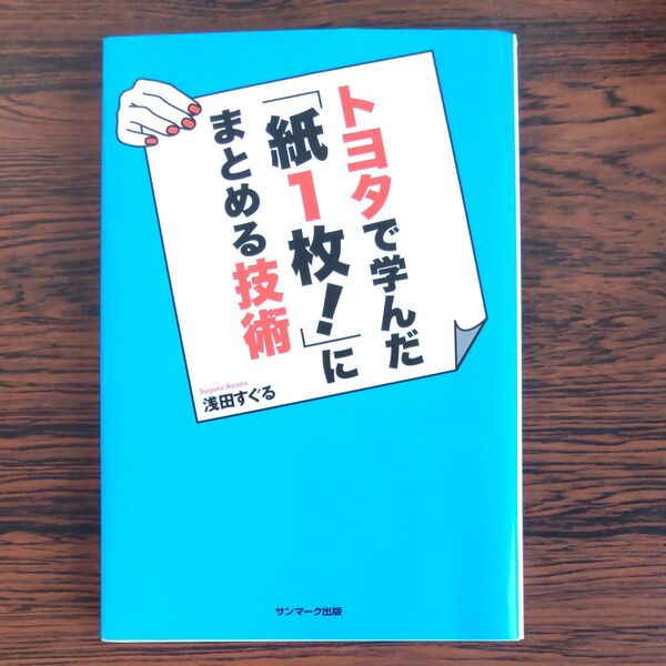 トヨタで学んだ「紙1枚!!」にまとめる技術