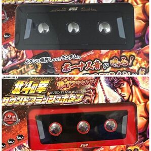 北斗の拳 サウンドフラッシュボタン