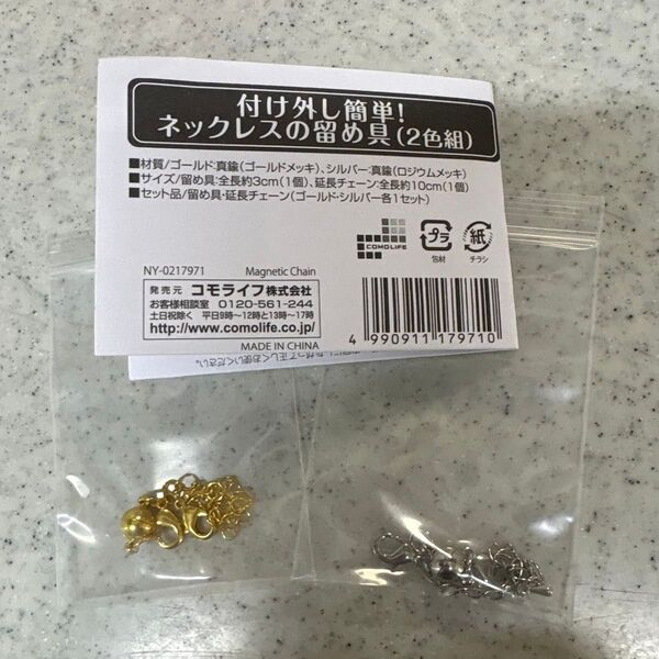 【新品未開封】ネックレス マグネット留め具セット ゴールド・シルバー 2色組